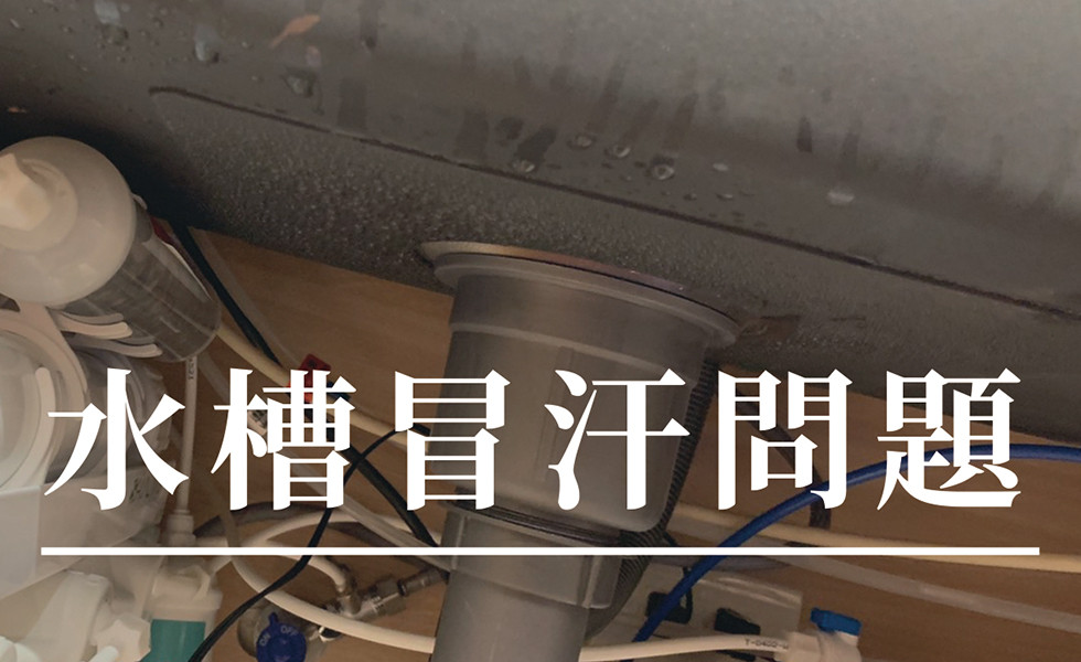 知識文-水槽冷凝結